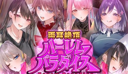 【無料で読める？】両耳絶頂ハーレムパラダイス 【いちのや】