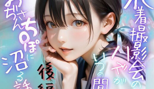 【無料で読める？】水着撮影会のはずが、いつのまにかおぢさんち〇ぽに沼る話1後編 【メコ星☆彡】