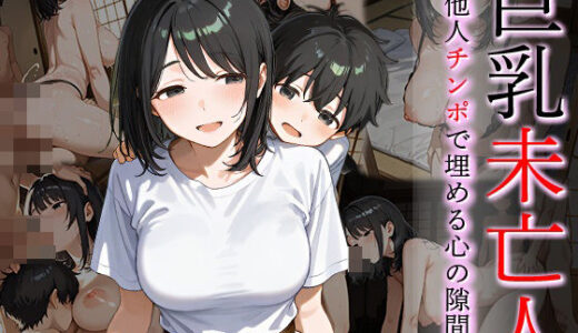 【無料で読める？】巨乳未亡人 他人チンポで埋める心の隙間 【万工房】