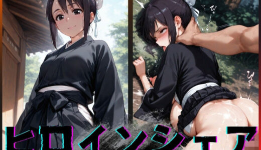 【無料で読める？】ヒロインシェア‐色んな男に好き放題〇されるCG集‐雛〇桃編 【性癖理解者】
