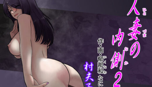 【無料で読める？】人妻の内側2 【村夫子】