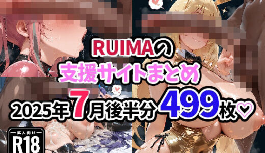【無料で読める？】RUIMAの支援サイトまとめ2025年7月後半分499枚 【RUIMA】