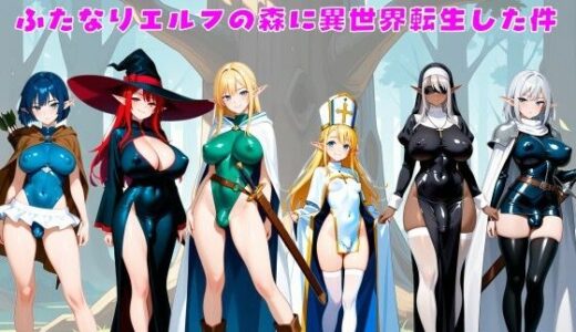 【無料で読める？】ふたなりエルフの森に異世界転生した件 【ふたなりエロ】