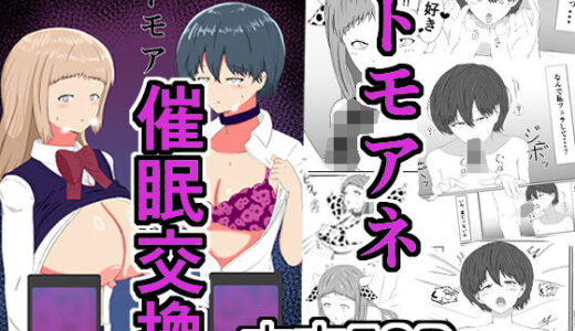 【無料で読める？】トモアネ催●交換 【サモラメ】