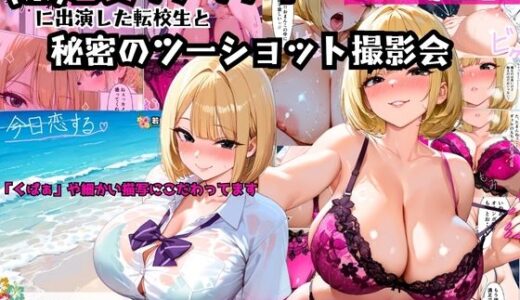 【無料で読める？】（某）恋愛リアリティーに出演した転校生と秘密のツーショット撮影会 【黒海ジュリア】