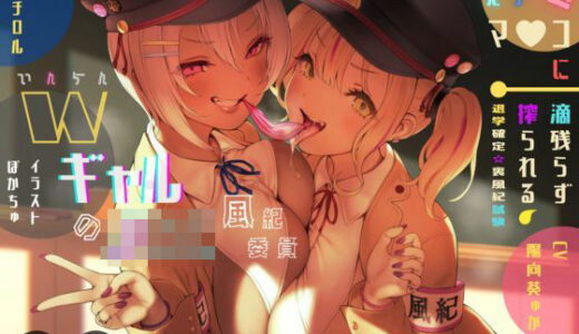 【無料で読める？】淫乱WギャルJK風紀委員の鬼きゅんっマ○コに一滴残らず搾られる♪退学確定☆裏風紀試験【総再生約6時間！！】【KU100バイノーラル】 【イロヤシキ】