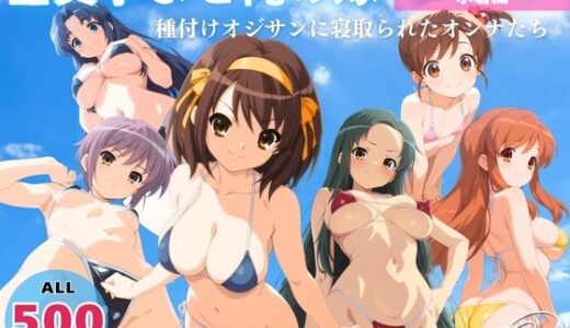 【無料で読める？】全員孕ませ俺の嫁  涼●ハルヒの憂鬱〜 水着編 〜 種付けオジサンに寝取られたオンナたち 【ユメノ宴絵巻】