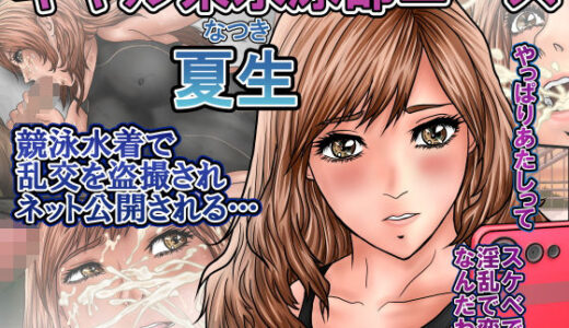 【無料で読める？】ギャル系水泳部エース夏生  競泳水着で乱交を盗撮されネット公開される… 【ロコロケア】