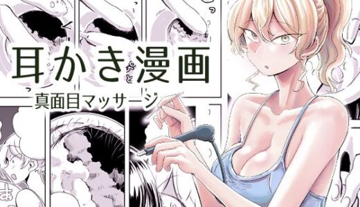 【無料で読める？】出会って3分で耳かき2 【三筋クエン酸】