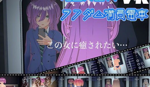 【無料で読める？】【VR版】完全支配！？ランダム満員電車 【ハーフトーンドット】