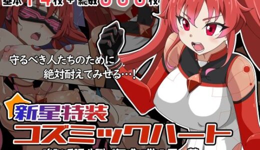 【無料で読める？】新星特装コズミックハート〜強●淫語洗脳で無様に散る星の華〜 【あっちの生活】
