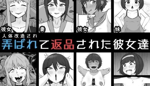 【無料で読める？】人体改造されて返品された彼女達 【うなぎカメ屋】