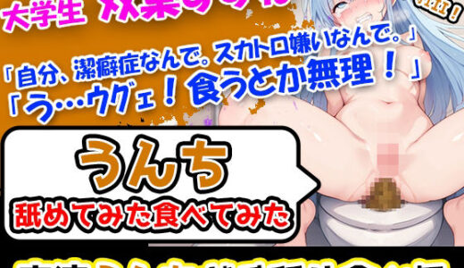 【無料で読める？】【スカトロ×美人女子大生】潔癖症なのに3回分うんこ触って嗅いで舐めてみた！をさせちゃうぜー！ 【UNCO研究所】