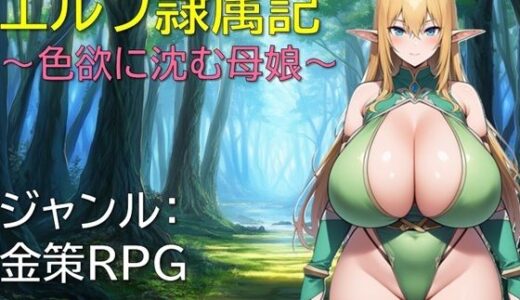 【無料で読める？】エルフ隷属記〜色欲に沈む母娘〜 【ギンユウシジン】