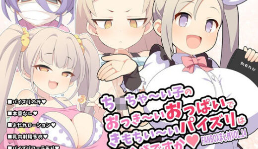 【無料で読める？】ち〇ちゃ〜い子のおっき〜いおっぱいできもちい〜いパイズリはいかがですか〜FANBOXまとめvol.14〜 【ウシノコクマイリ】