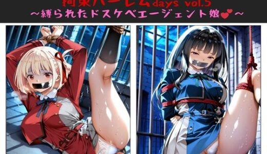 【無料で読める？】おじさんのエロかわ美少女連れ去り拘束ハーレムdays vol.5  〜縛られたドスケベエージェント娘〜 【ハゲギ〇ス】