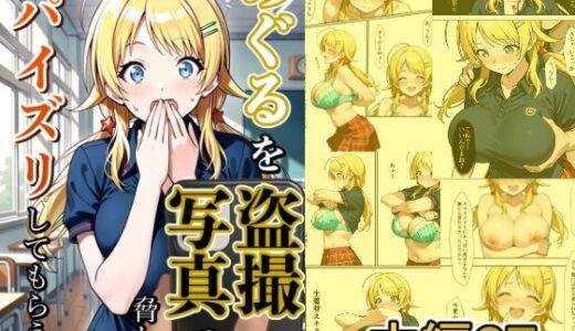 【無料で読める？】めぐるを盗撮写真で脅してパイズリしてもらう話 【どえろふすきぃの館】