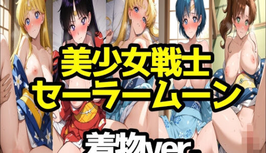 【無料で読める？】美少女戦士セーラームーン着物ver. 【LOXONIN A TEAM】