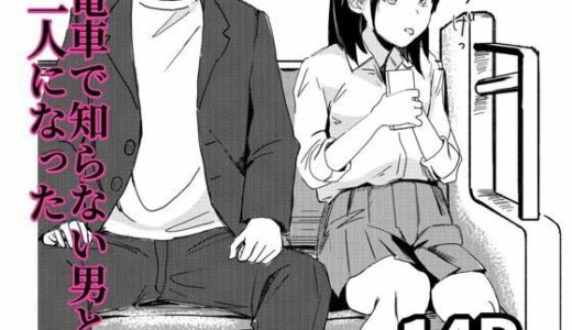 【無料で読める？】電車で知らない男と二人になった 【もくせいてこ】