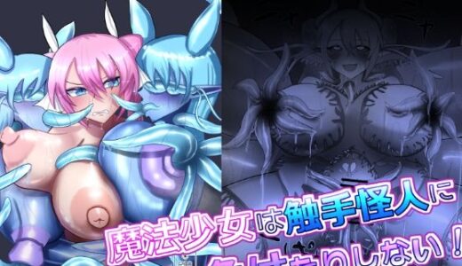 【無料で読める？】魔法少女は触手怪人に負けたりしない！ 【蒼き鮭】