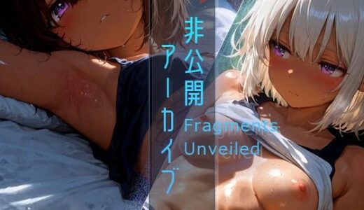 【無料で読める？】非公開アーカイブ -Fragments Unveiled- 【木漏れ日喫茶】