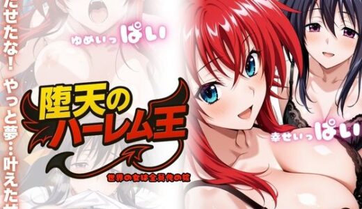 【無料で読める？】堕天のハーレム王 〜世界の女は全員俺の嫁〜 【ちっぱいですがなにか】