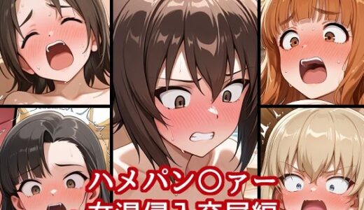 【無料で読める？】ハメパン〇ァー〜女湯侵入交尾編〜 【バークライトワークス】