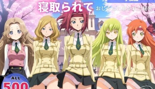【無料で読める？】オナニー覗かれ、寝取られて  コー●ギアス 〜 学校編 〜 おじさんに暴かれた秘密 【恋愛依頼人】