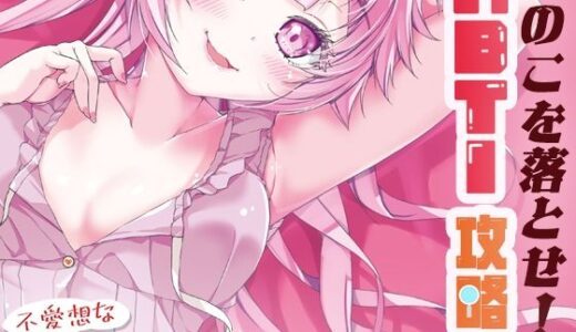 【無料で読める？】あのこを落とせ！恋する話のMBTI戦略 【ツキヨミ】
