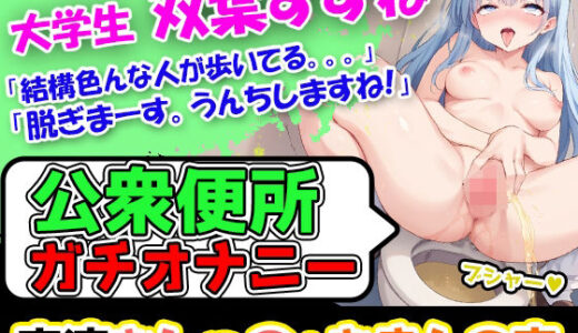 【無料で読める？】【公衆便所でガチオナニー】ハスキー博多弁の現役女子大生「双葉すずね」様がうんちしておしっこしてオナニーしまぁーっす！ 【UNCO研究所】