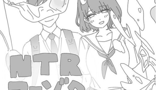 【無料で読める？】NTRフーゾク 【のるま】