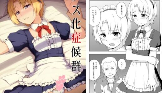 【無料で読める？】メス化症候群 【candy apricot】