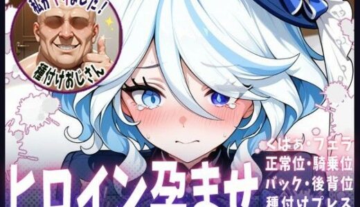 【無料で読める？】種付けおじさんがヒロインを孕ませる話【フリーナ】 【ヒロインを孕むまで●す種付けおじさん】