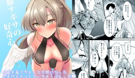 【無料で読める？】桐藤ナギサの好奇心 【布の家】