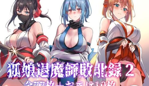 【無料で読める？】狐娘退魔師敗北録2 【アトリエさわ屋】