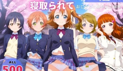 【無料で読める？】オナニー覗かれ、寝取られて  ラブ●イブ！（vol.2） 〜 学校編 〜 おじさんに暴かれた秘密 【推しぎゅう詰め便】