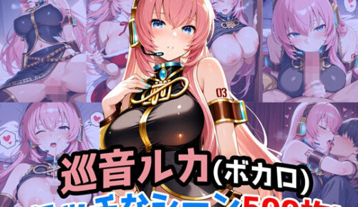 【無料で読める？】『巡音ルカ（VOCALOID）』のエッチなシーン500枚！（寝取られあり） 【農地改革】