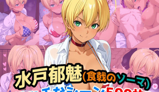 【無料で読める？】『水戸郁魅（食戟のソーマ）』のエッチなシーン500枚！（寝取られあり） 【農地改革】