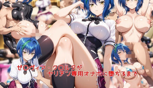 【無料で読める？】ゼ〇ヴィア・ク〇ルタがヤリチン専用オナホに堕ちるまで 【私はいつでもここにいる】