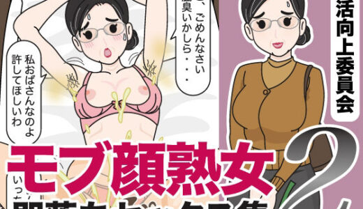 【無料で読める？】モブ顔熟女即落ちセックス集2 【性活向上委員会】