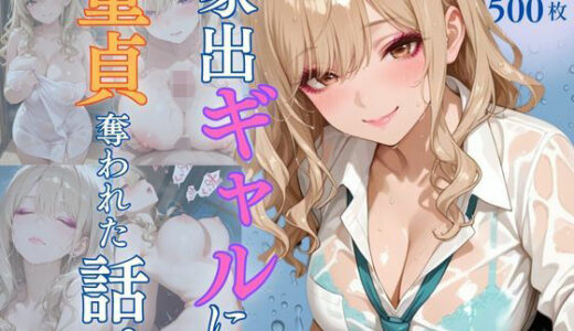 【無料で読める？】家出ギャルに童貞奪われた話。〜ずぶ濡れで座ってた同級生助けたら体でお礼？？まさかの処女って…嘘だろ？？〜 【桃太堂】