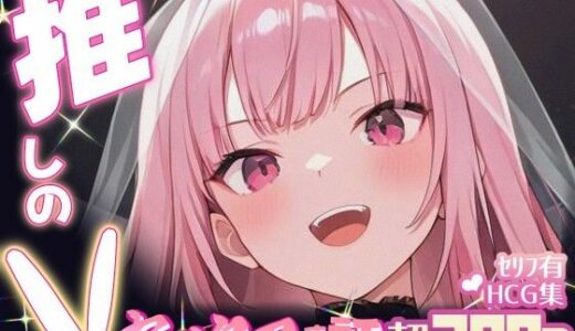 【無料で読める？】推しのVとセックスする話【森〇リオペ】 【Vtuberとイチャラブえっちするサークル】