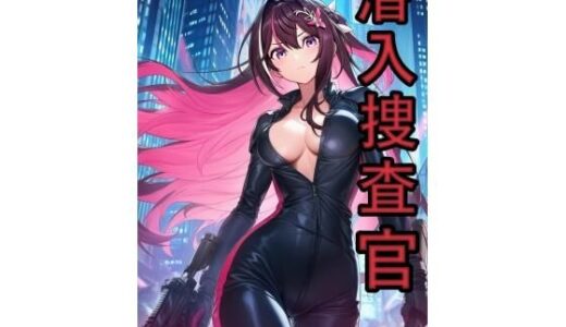 【無料で読める？】潜入捜査官  A●Ki 【スタジオパピヨン】
