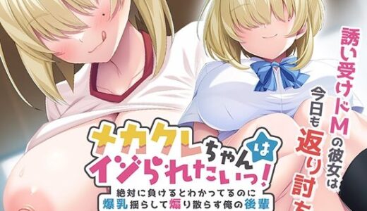 【無料で読める？】メカクレちゃんはイジられたいっ！〜絶対に負けるとわかってるのに爆乳揺らして煽り散らす俺の後輩〜 【アパタイト】