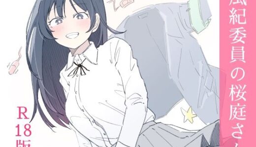 【無料で読める？】風紀委員の桜庭さん（1巻） 【haku】
