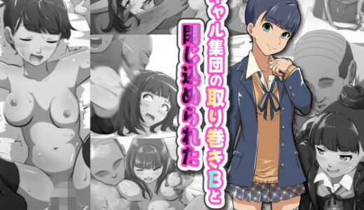 【無料で読める？】ギャル集団の取り巻きBと閉じ込められた 【フジ江】
