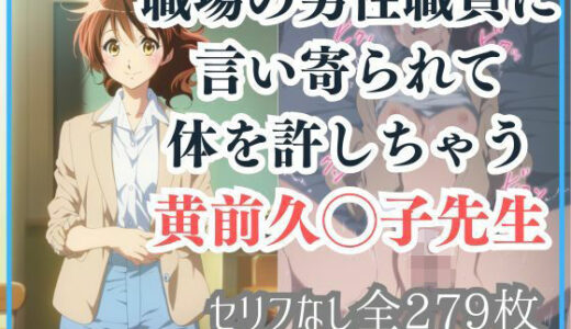【無料で読める？】職場の男性職員に言い寄られて体を許しちゃう黄前久◯子先生 【Ferrappuccino-FPart】