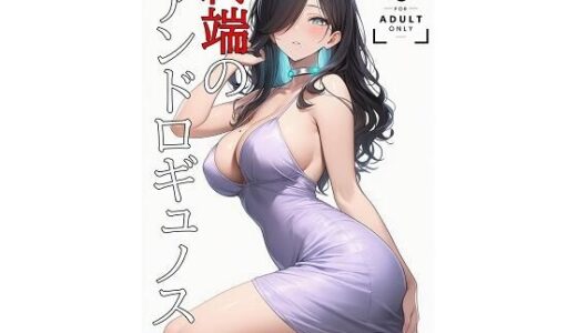 【無料で読める？】終端のアンドロギュノス  CASE:04（JP/EN） 【KKKK】