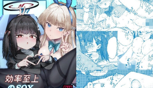 【無料で読める？】効率至上のSOX 【迪達迪達達】