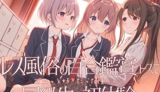 【無料で読める？】【TS百合】レズ風俗の百合鑑賞コースで同級生と初体験【KU100】 【ユビノタクト】